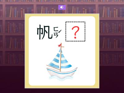 【一上】第一課：小船（南一版）