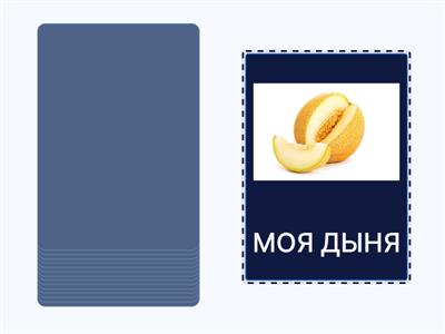 МОЙ/МОЯ/МОЁ ФРУКТЫ (с названиями)