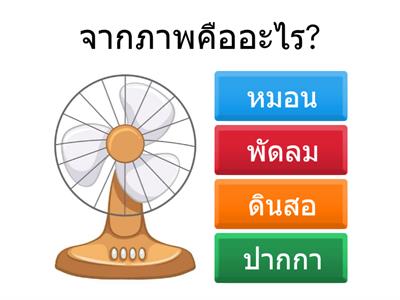 เกมตอบคำถาม