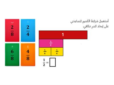 الكسور المتكافئة  استعمال النماذج 