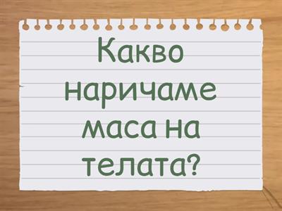 Телата в природата и около нас - 3 клас