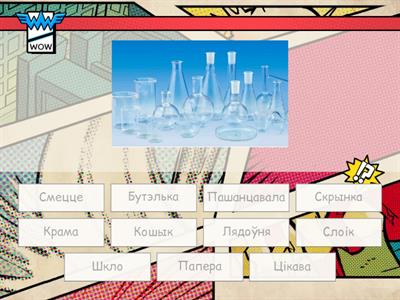 1 група. Экалогія. Упакоўка шукае сяброў.