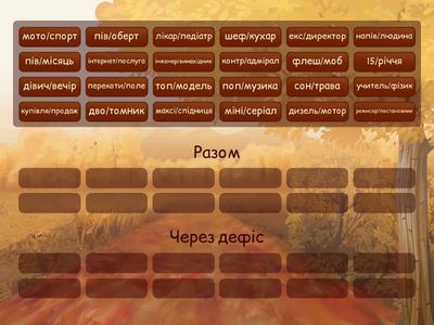 Правопис складних слів (іменники)