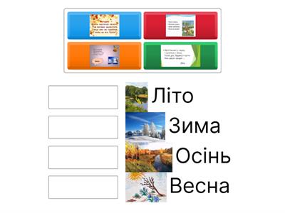 Дидактична гра "Пори року".