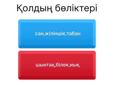 Өзіңді тексер!