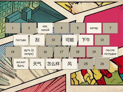 Время учить китайский. 6 класс. Урок 4. Слова_3