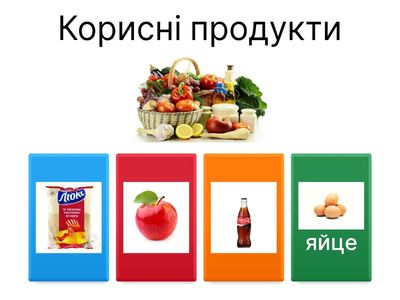 Корисні-шкідливі