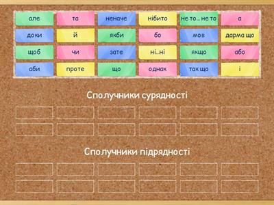  Сполучники сурядності та підрядності