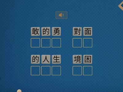 第7課-為生命找出口-短語練習(好心人分享)