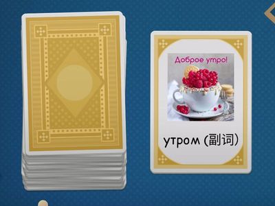 Дорога в Россию. Урок 2. Лексика (1 часть) 