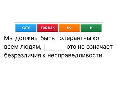 Вставь противительный союз