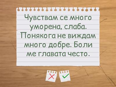 Симптоми и заболявания, при лекаря, тяло, здраве