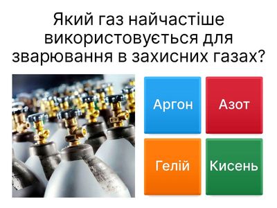 Зварювання в захисних газах та під флюсом