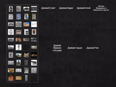 Изображения Древнего мира