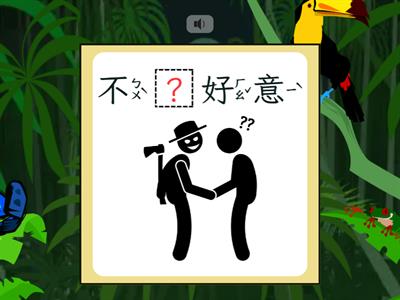 【三上】第四課：小丑魚和海葵（康軒版）