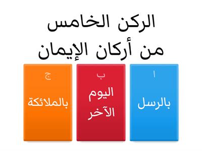 العقيدة الايمان باليوم الاخر 