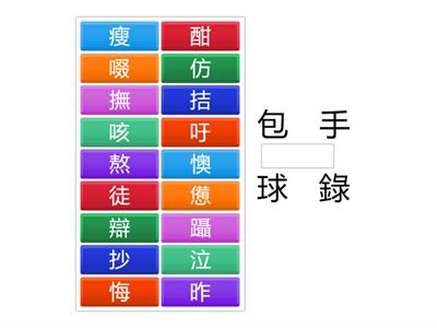 南一國小國語6上L12字字珠璣