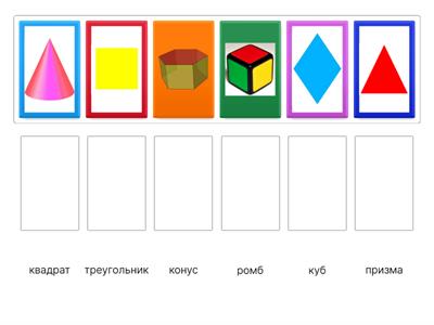 Геометрические фигуры и тела