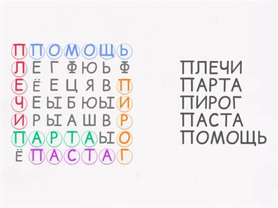 5 слов на букву -П-