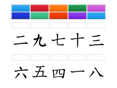  数字 1 - 10 