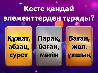 Мәтіндік процессордағы кестелер