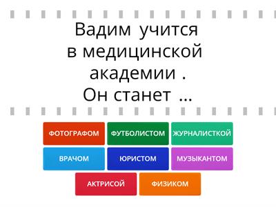 9.6. А. Кем они станут в будущем?