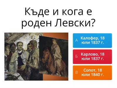 VI Б клас - Викторина за Левски