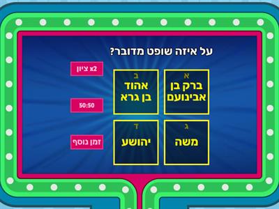 ספר שופטים פרק ד 