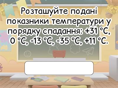 Тепловий стан тіл. Температура і її вимірювання.