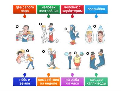 Фразеологизмы Точка Ру В1 1.2 с.23