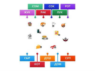 Соедини слово с картинкой