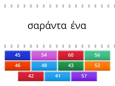 Πώς το λένε; Αριθμοί 41-60