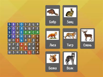 "Дикие животные"