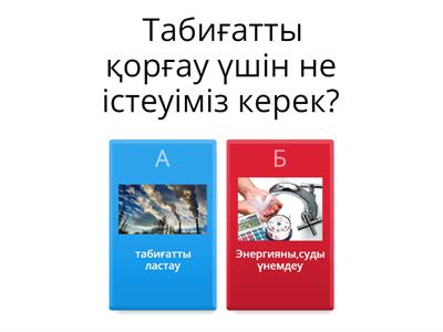 табиғатты қорғайық