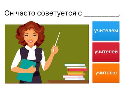 РКИ. Творительный Падеж