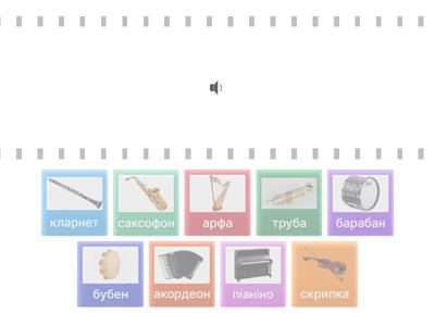 Музичні інструменти