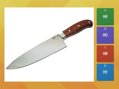 Учимся читать НА-НО-НУ-НИ