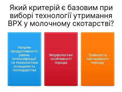 Тестові питання з теми «Технологія утримання сільськогосподарських тварин