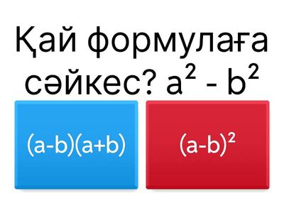 Қысқаша көбейту формулалары