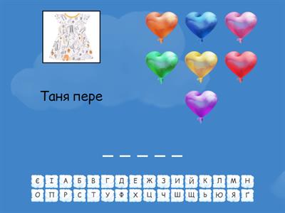 Продовж речення