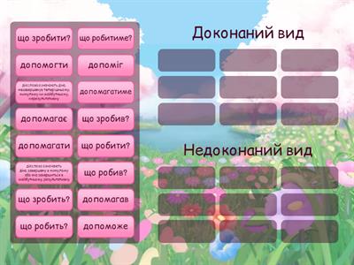 Доконаний та недоконаний вид дієслова