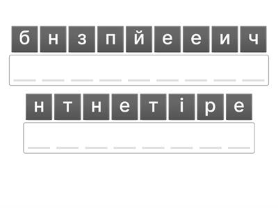 Безпечний інтернет