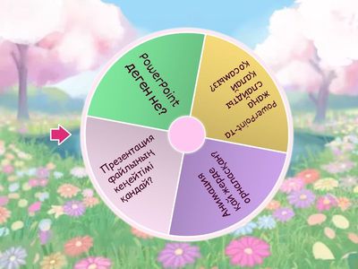 Поуерпойнт