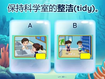 一年级科学（科学室规则）