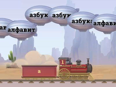 Буква-буква