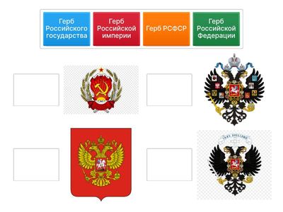 Сопоставь эпоху и герб