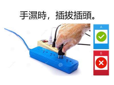 電器使用安全