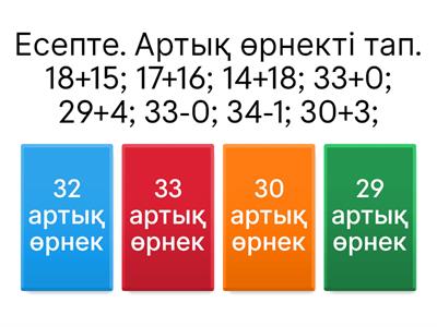 2 сынып математика