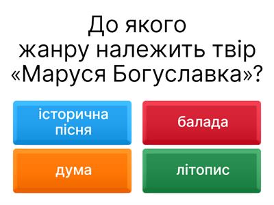 «Маруся Богуславка»