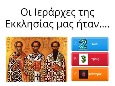 Οι 3 Ιεράρχες